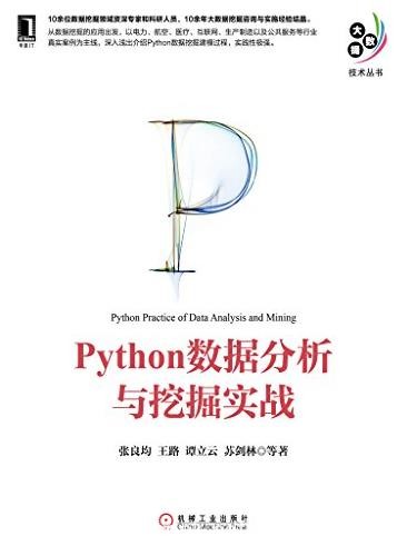 《Python数据分析与挖掘实战》/大数据技术丛书/epub+mobi+azw3
