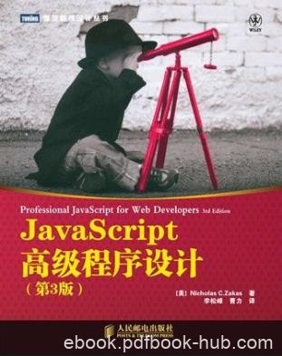 Nicholas《JavaScript高级程序设计》第3版epub+mobi+azw3