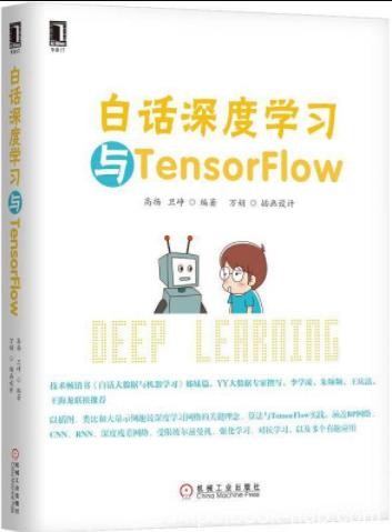 《白话深度学习与TensorFlow》高扬/适用初学者/epub+mobi+azw3