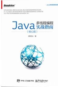 《Java多线程编程实战指南》[核心篇]黄文海/epub+mobi+azw3