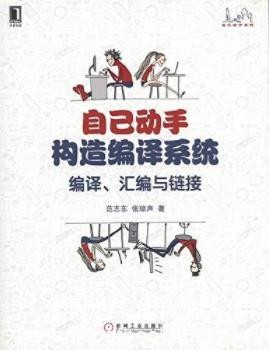 《自己动手构造编译系统：编译、汇编与链接》epub+mobi+azw3
