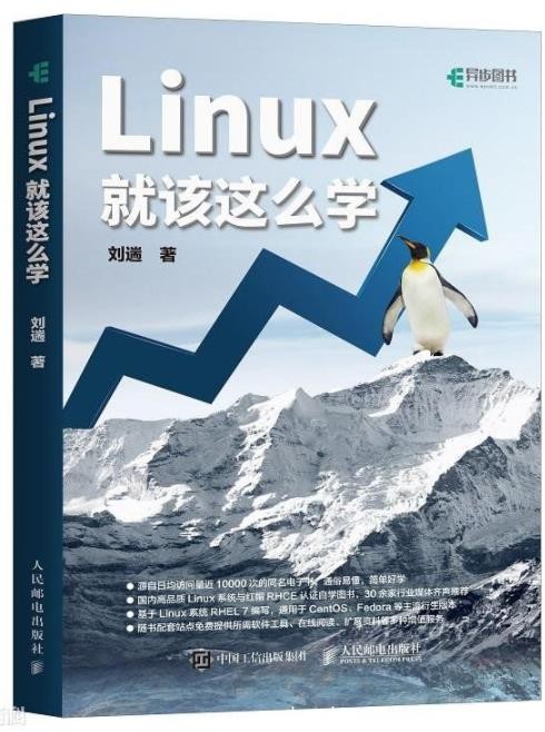 《Linux就该这么学》刘遄/基于红帽RHEL系统/epub+mobi+azw3