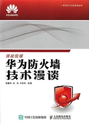 《华为防火墙技术漫谈》/华为ICT认证系列丛书/epub+mobi+azw3