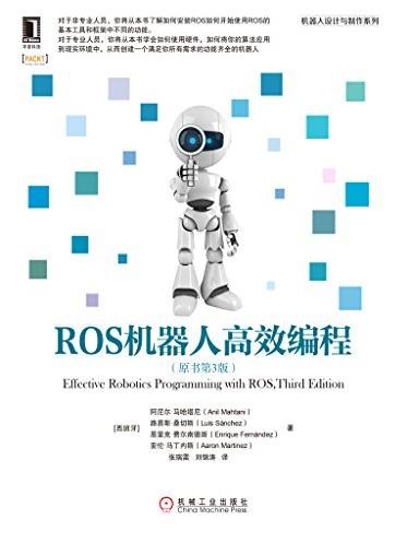 《ROS机器人高效编程》[第3版]/机器人设计制作/epub+mobi+azw3