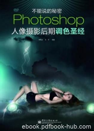 钟百迪《Photoshop人像摄影后期调色圣经》epub+mobi+azw3
