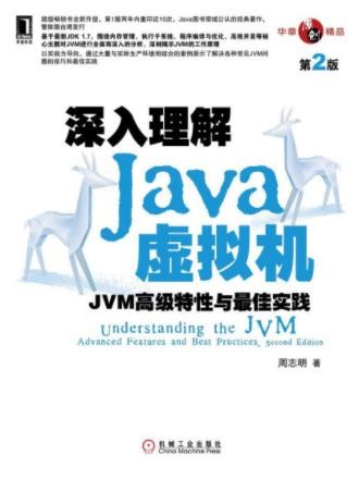 《深入理解Java虚拟机：JVM高级特性与最佳实践》epub+mobi+azw3