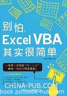 Excel之家《别怕，Excel