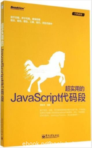 席新亮《超实用的JavaScript代码段》代码逆袭epub+mobi+azw3