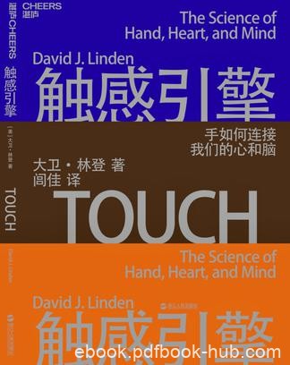 《触感引擎》大卫·林登/世界上没有触觉的人微乎其微/epub+mobi+azw3