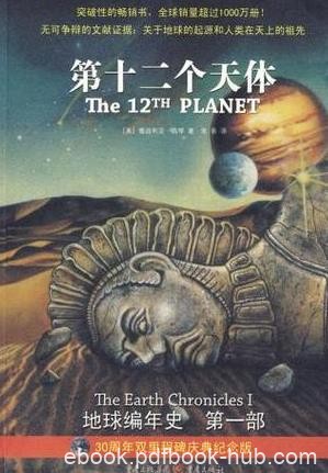 《地球编年史》[两部]/第十二个天体+通往天国的阶梯/epub+mobi+azw3