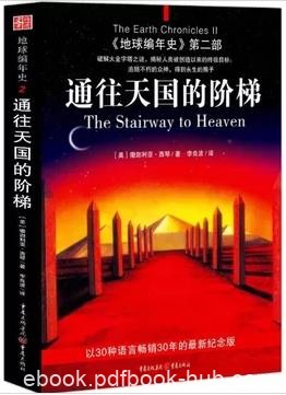 《地球编年史》[两部]/第十二个天体+通往天国的阶梯/epub+mobi+azw3