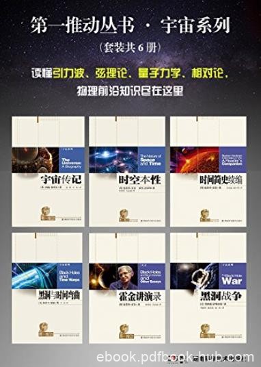 《第一推动丛书·宇宙系列》共6册/宇宙黑洞与时空/epub+mobi+azw3