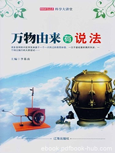 《万物由来有说法》李慕南/学好玩好科学家系列丛书/epub+mobi+azw3