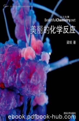 《美丽的化学反应》梁琰/精美的手绘图片简洁的文字/epub+mobi+azw3