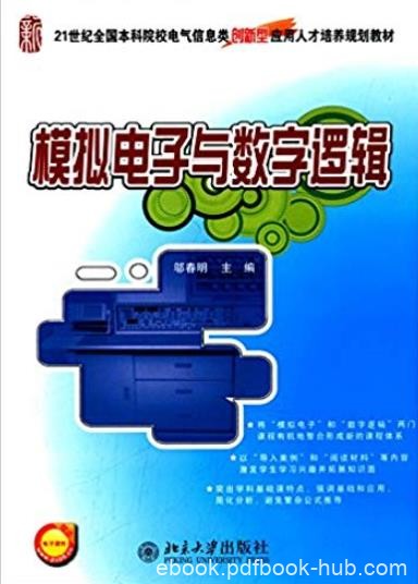 《模拟电子与数字逻辑》/创新型应用人才培养规划教材/epub+mobi+azw3