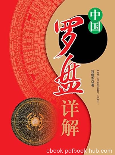 《中国罗盘详解》/详解三合罗盘盘面的含义和用途/epub+mobi+azw3