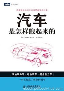 《汽车是怎样跑起来的》/从汽车的内部结构开始讲起/epub+mobi+azw3|电子书之家