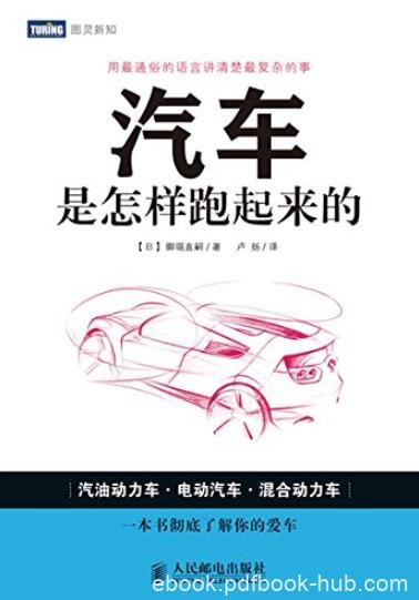 《汽车是怎样跑起来的》/从汽车的内部结构开始讲起/epub+mobi+azw3