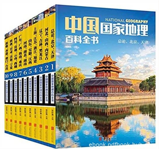 《中国国家地理百科全书》[珍藏版]/套装共10册/epub+mobi+azw3