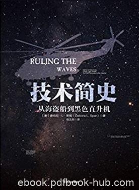《技术简史》德伯拉·斯帕/规则和秩序制定和确立/epub+mobi+azw3