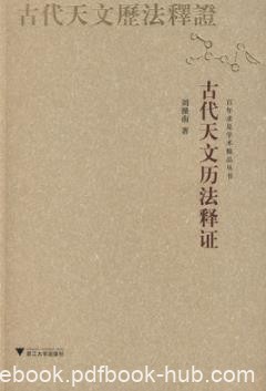 《古代天文历法释证》刘操南/采用浅近文言或白话/epub+mobi+azw3