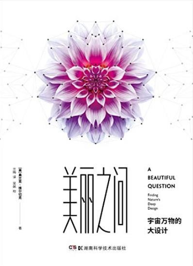 《美丽之问:宇宙万物的大设计》维尔切克/解开宇宙秘密/epub+mobi+azw3