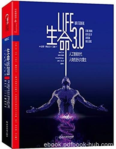 《生命3.0》泰格马克/人工智能时代,人类的进化与重生/epub+mobi+azw3