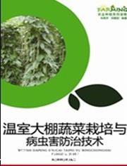《温室大棚蔬菜栽培与病虫害防治技术》车艳芳/epub+mobi+azw3