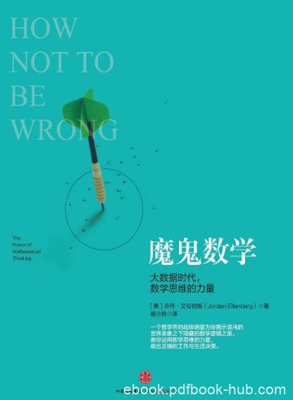 《魔鬼数学：大数据时代，数学思维的力量》艾伦伯格/epub+mobi+azw3