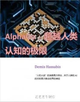 《ALPHAGO：超越人类认知的极限》/人工智能难解之谜/epub+azw3