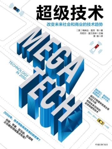 《超级技术》/改变未来社会和商业的技术趋势/epub+mobi+azw3