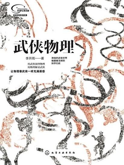 《武侠物理》/让物理像武侠一样充满诱惑/epub+mobi+azw3
