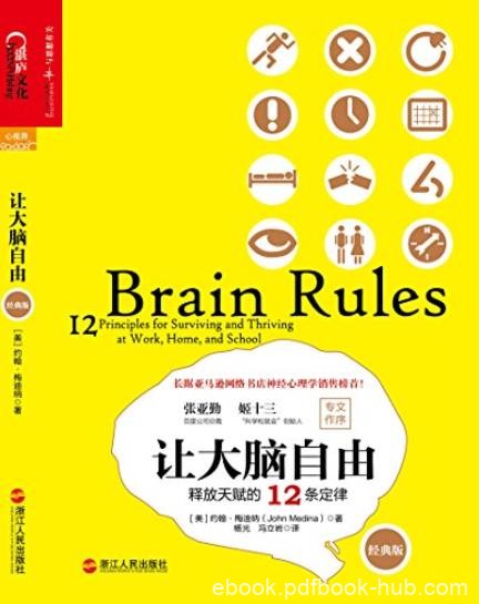 《让大脑自由》[经典版]梅迪纳/神经科学家撰写的书/epub+mobi+azw3