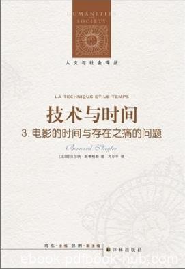 《技术与时间3：电影的时间与存在之痛的问题》epub+mobi+azw3