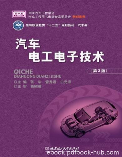 《汽车电工电子技术》[第2版]张华/技能的训练/epub+mobi+azw3
