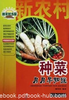 《种菜月月早知道》/技术先进实用信息准确通俗易懂/epub+mobi+azw3