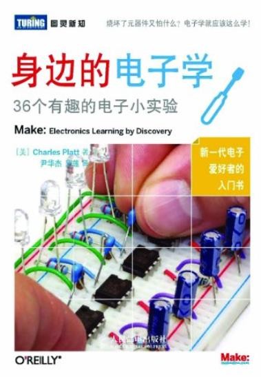《身边的电子学》图灵新知/36个有趣的电子小实验/epub+mobi+azw3