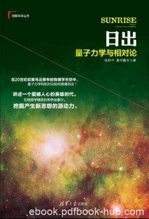 张轩中《日出：量子力学与相对论》理解科学epub+mobi+azw3