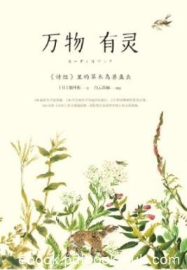 《万物有灵：&lt;诗经&gt;里的草木鸟兽鱼虫》细井徇/epub+mobi+azw3