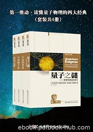《第一推动·读懂量子物理的四大经典》套装共4册epub+mobi+azw3