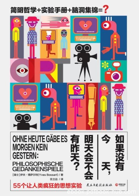 《如果没有今天，明天会不会有昨天？》/读行者/epub+mobi+azw3