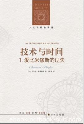 斯蒂格勒《技术与时间1：爱比米修斯的过失》epub+mobi+azw3