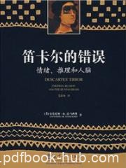 《笛卡尔的错误:情绪、推理和人脑》达马西奥/epub+mobi+azw3