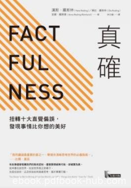 《真確》[繁体版]漢斯．羅斯林/談世界談世界真正樣子/epub+mobi