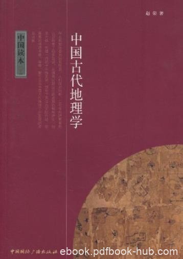《中国古代地理学》[中国读本]/古代地理学成就/epub+mobi+azw3