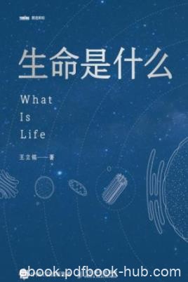 《生命是什么》王立铭/揭开了生命科学神秘的面纱/epub+mobi