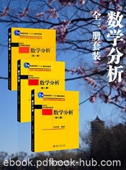伍胜健《数学分析》全3册&amp;大学数学系数学分析课程教材azw3