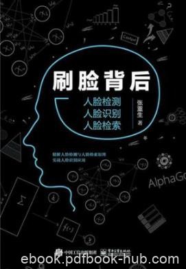 张重生《刷脸背后:人脸检测