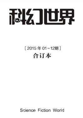 姚海军《科幻世界2015年全年合集》