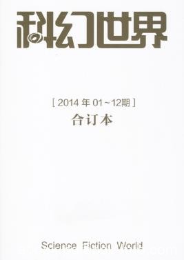 姚海军《科幻世界2014年全年合集》epub+mobi+azw3版下载